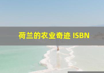 荷兰的农业奇迹 ISBN